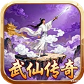 武仙传奇 V1.0.0