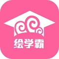 绘学霸 
