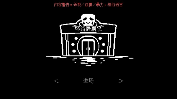 坏结局剧院游戏图1