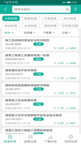 建设标准通软件图1