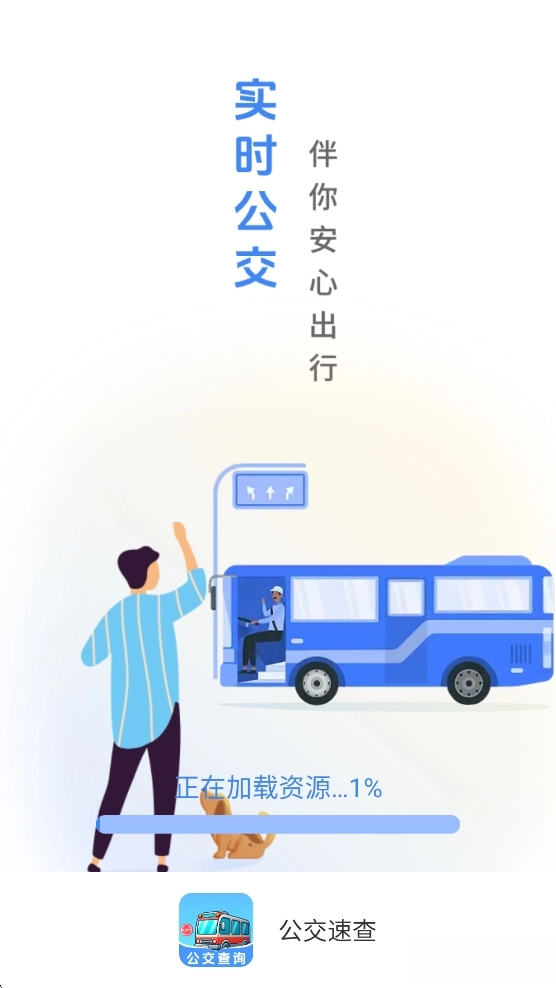 公交速查图1