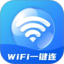WiFi一键连