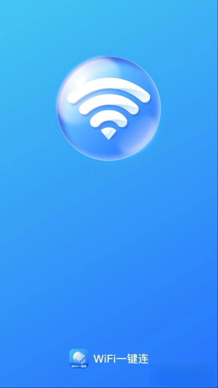 WiFi一键连截图2