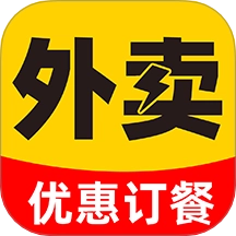 外卖特惠点餐最新版