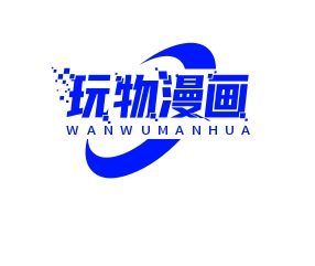 玩物漫画中文简体版