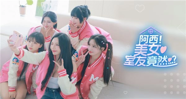 阿西美女室友竟然图1