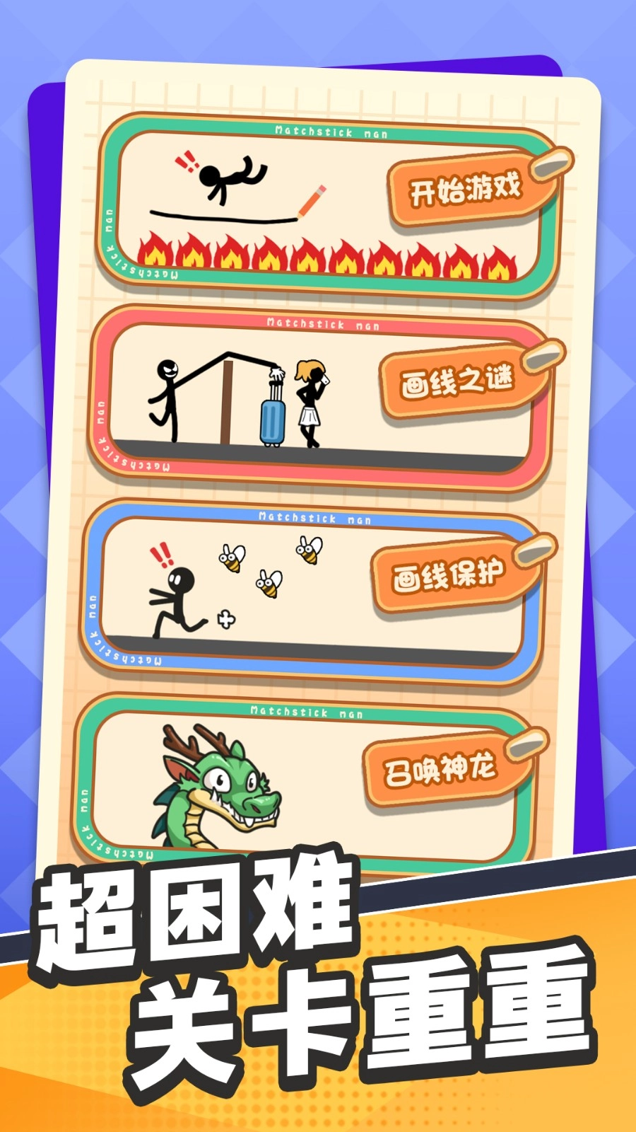 画线营救火柴人(4)