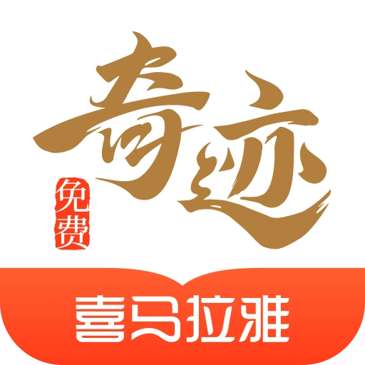 奇迹免费小说 最新版