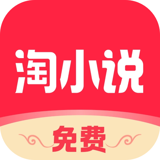 免费淘小说安卓版