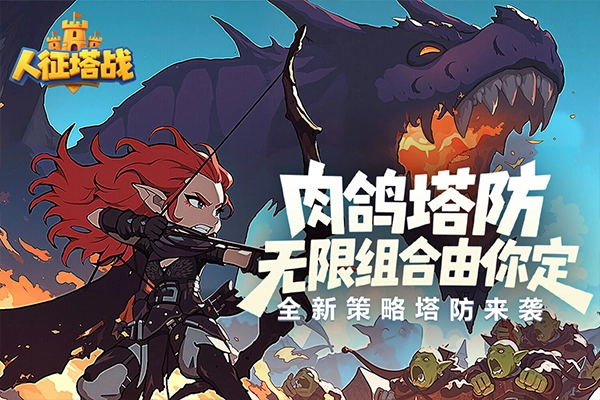 人征塔战安卓版图4