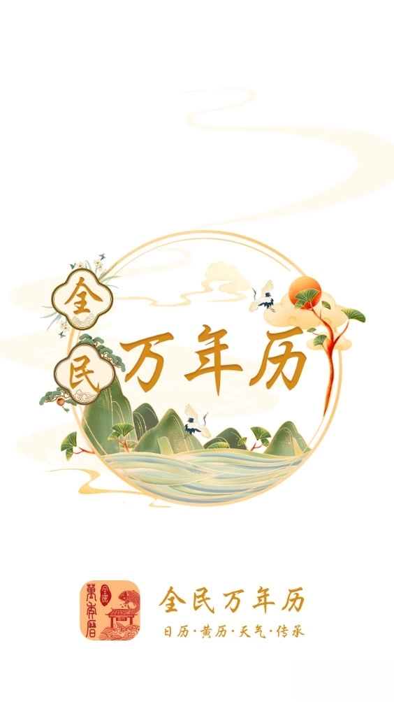 全民万年历
