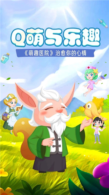 萌趣医院正版图1