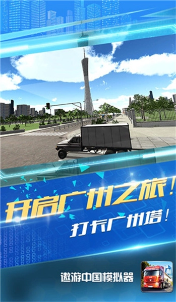 遨游中国卡车模拟器