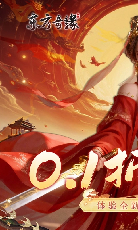 东方奇缘最新折扣版图1