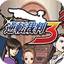 逆转裁判3