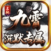 名驰九霄沉默专属