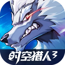 时空猎人安卓版