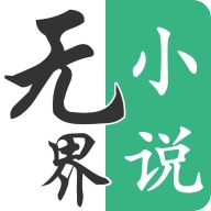 无界小说最新版