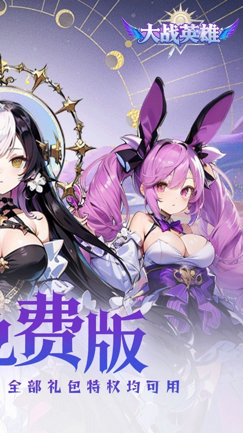 大战英雄(折免费领648)图2