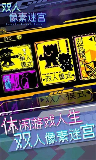 双人像素迷宫4