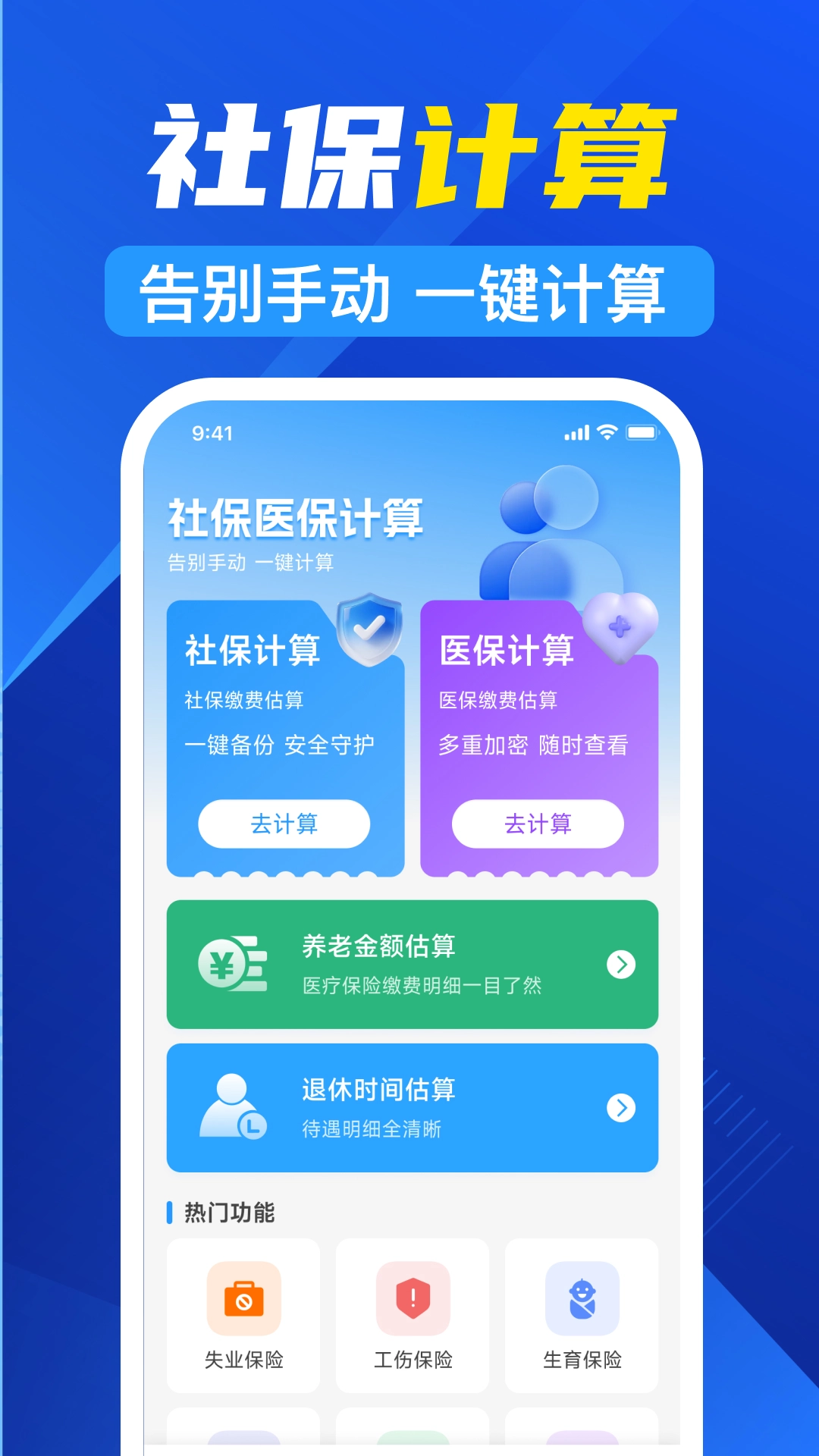123社保医保计算