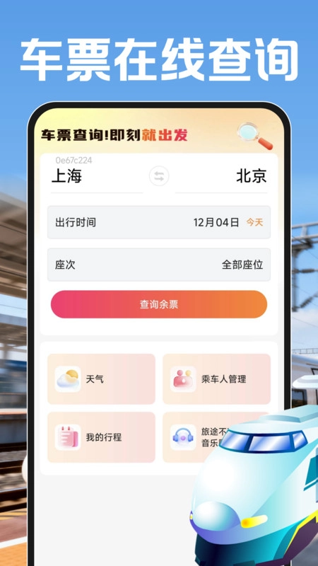 鐵路火車票幫查截圖3