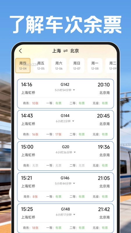 鐵路火車票幫查截圖2