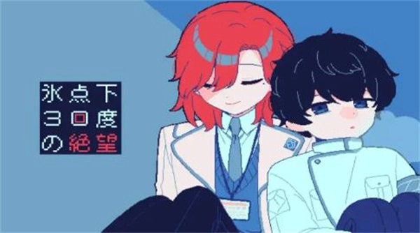 零下30度的绝望汉化版(1)