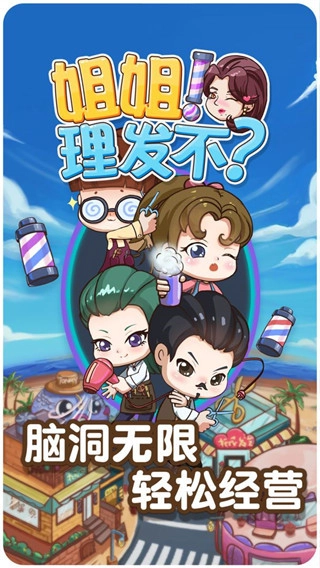 姐姐理发不免广告图3