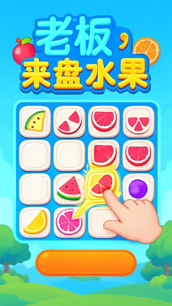 老板来盘水果图4