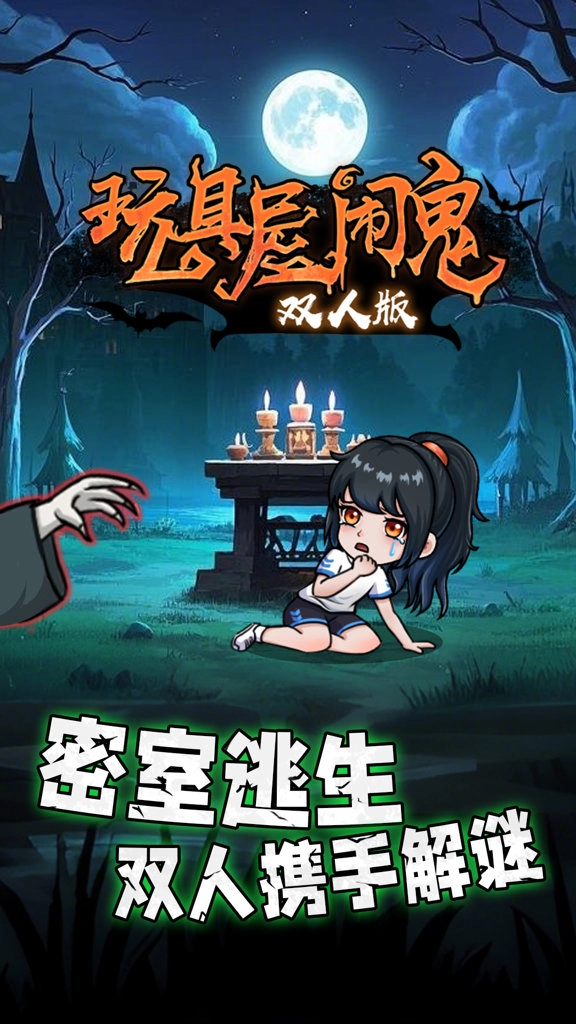 玩具屋闹鬼双人版图1