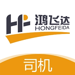 鸿飞达司机最新版