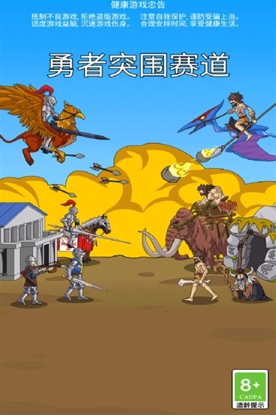 勇者突围赛道正版图4