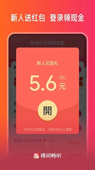得间畅听图3