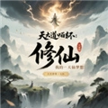 天道轮回我的修仙梦菜单最新版