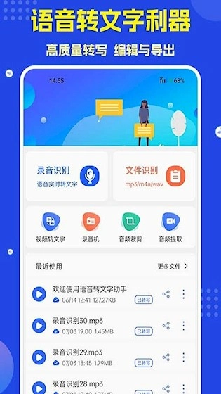 语音转文字安卓版