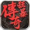 狂暴传奇安卓版