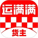 运满满货主