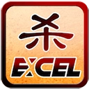 excel三国杀最经典版