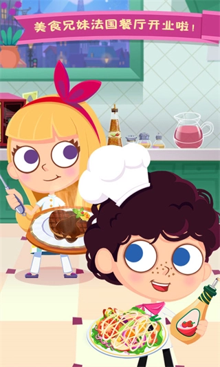 美食兄妹之法国餐厅全部解锁