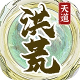 洪荒天道2主宰 v1.0.8