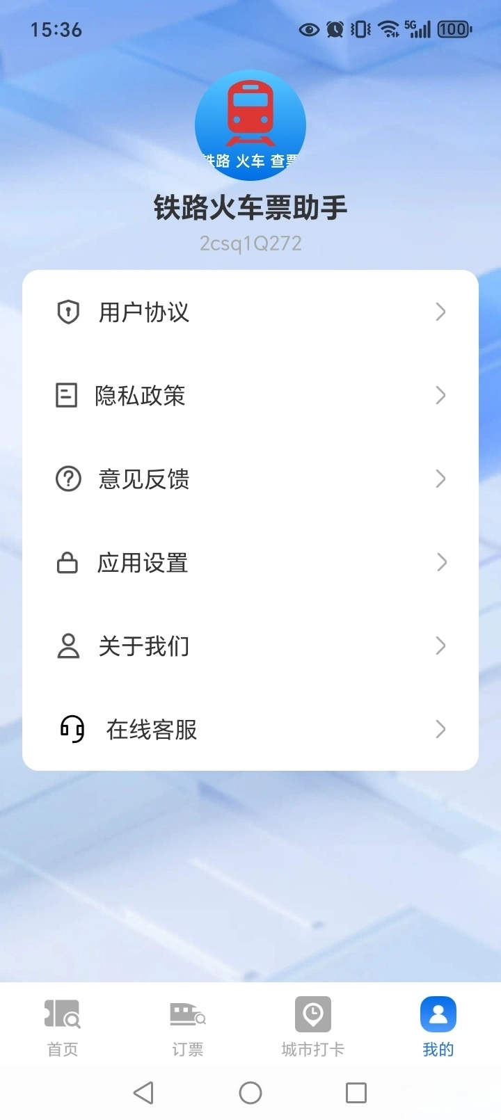 铁路火车票助手图5