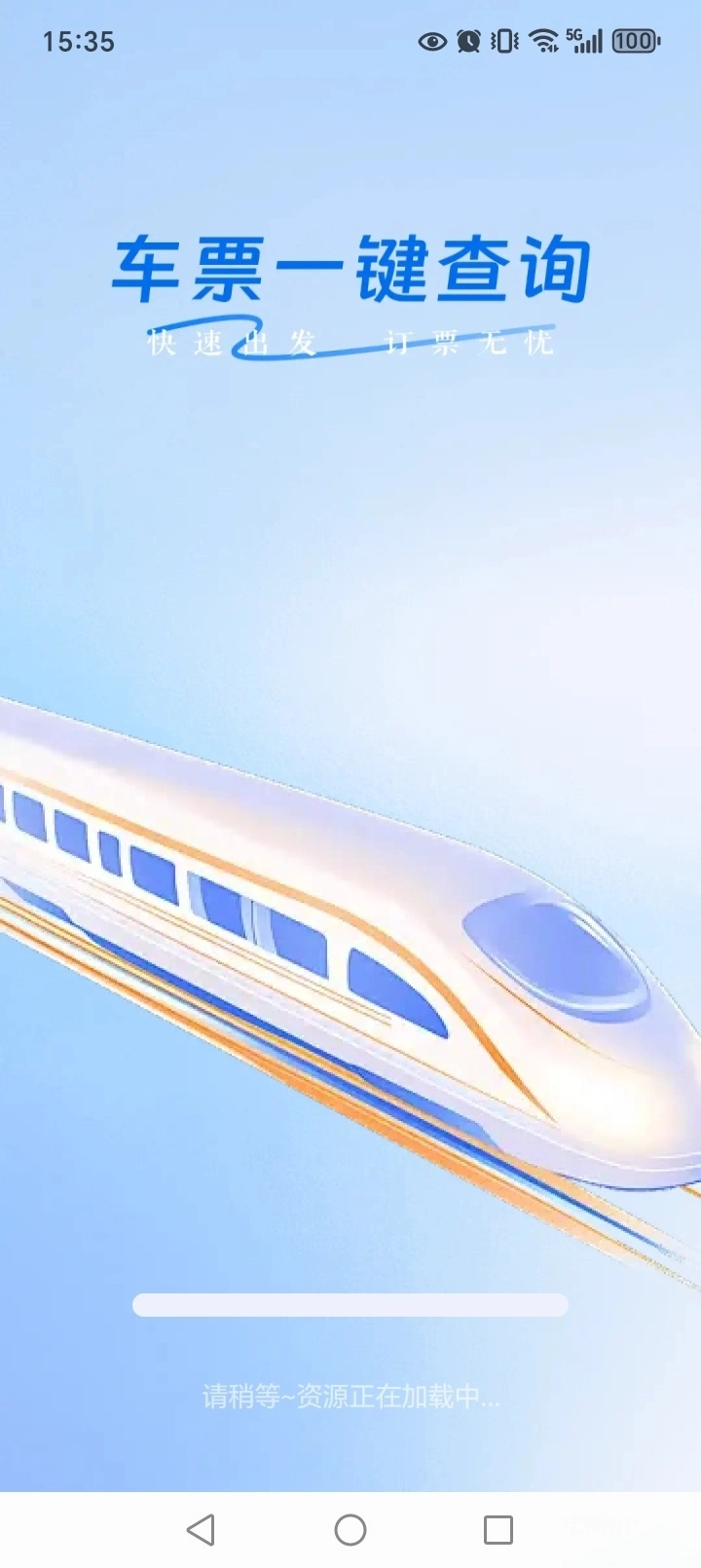 铁路火车票助手图1