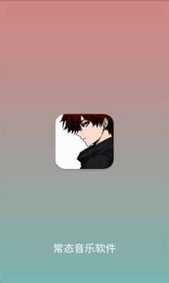 常态音乐图1
