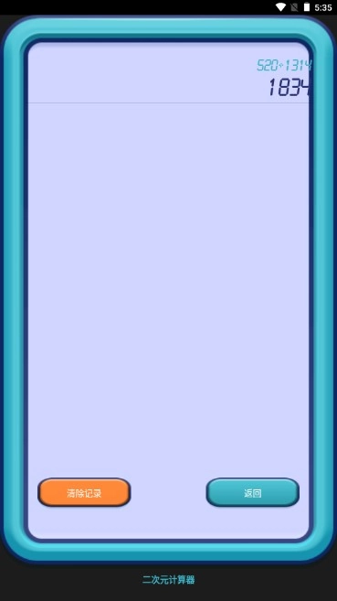 二次元计算器精简无广告  手机版图6