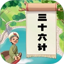 听故事学三十六计