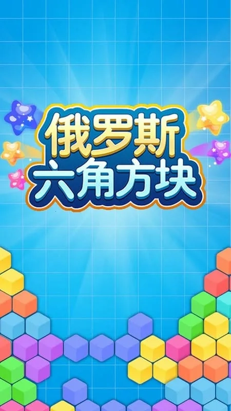 俄罗斯六角方块(六角形消除游戏) 安卓版图5
