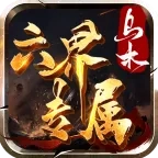 乌木六界专属(传奇冒险游戏)  安卓版 V4.6.7