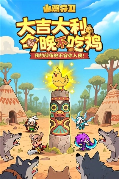 小鸡守卫离线版图5