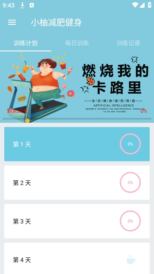 小柚减肥健身正版图2